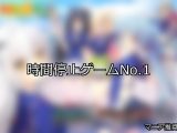 【FANZAゲーム】時間停止 人気ランキングTOP10