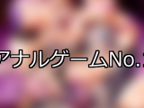 【FANZAゲーム】アナル 人気ランキングTOP10